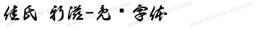 佳氏·新滋字体转换
