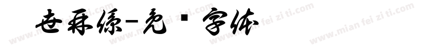 來世再係字体转换