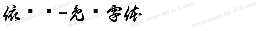 依乐轩字体转换