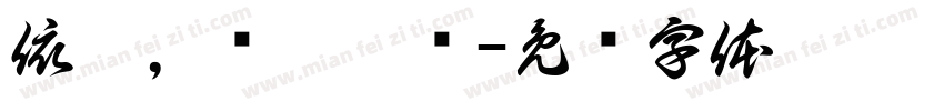依屭，譝癃檴茻字体转换