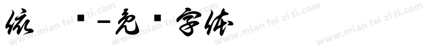 依熙颖字体转换