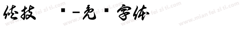 侠技霸练字体转换