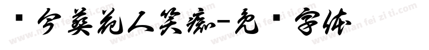 侬今葬花人笑痴字体转换