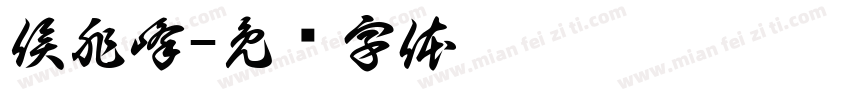 侯兆峰字体转换