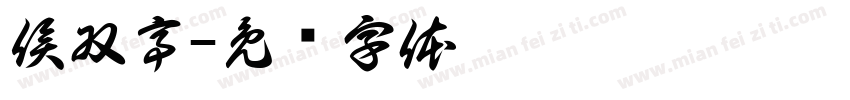 侯双亭字体转换
