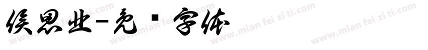 侯思北字体转换