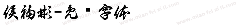 侯福彬字体转换