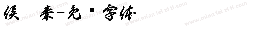 侯穰秦字体转换
