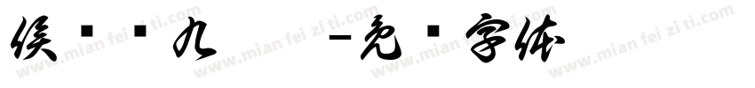 侯跃东九叠篆字体转换