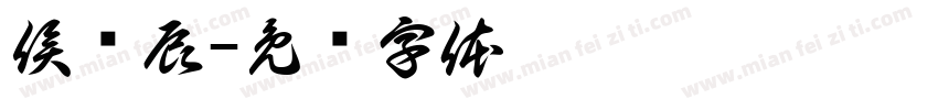 侯铭辰字体转换