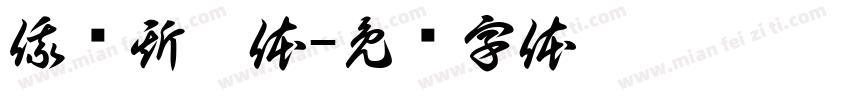 俄罗斯园体字体转换