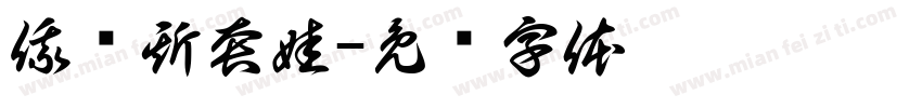 俄罗斯套娃字体转换