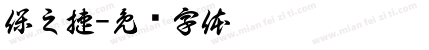 保之捷字体转换