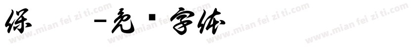 保宁醋字体转换