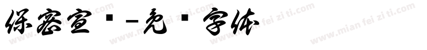 保密宣传字体转换