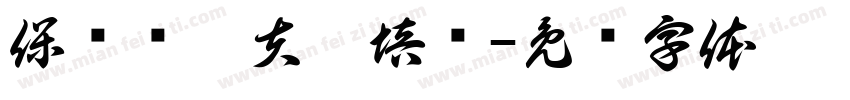 保罗约瑟夫戈培尔字体转换