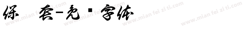 保險套字体转换