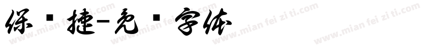 保驰捷字体转换
