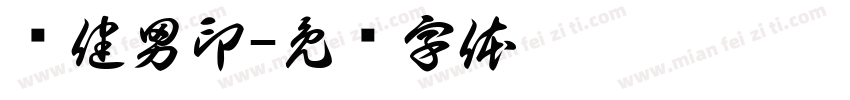 俞健男印字体转换