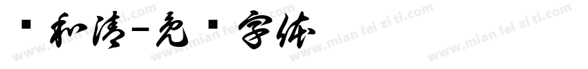 俞和清字体转换