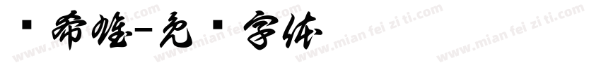 俞希雄字体转换