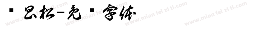 俞昌松字体转换