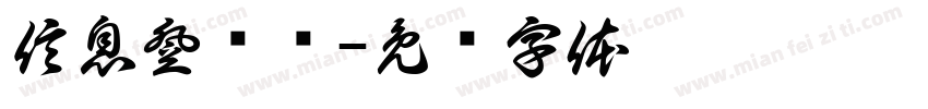 信息登记处字体转换