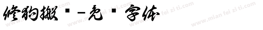 修狗搬砖字体转换