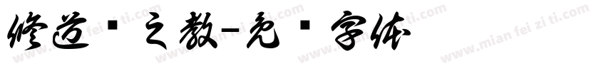 修道谓之教字体转换