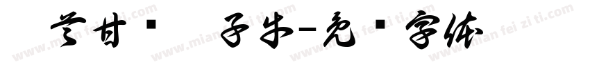 俯首甘为孺子牛字体转换