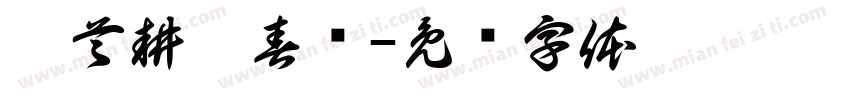 俯首耕耘春华字体转换