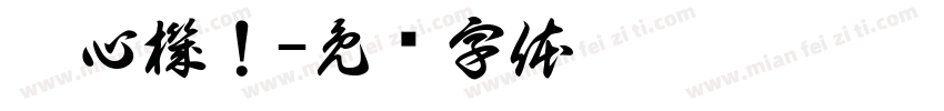 俾心機！字体转换