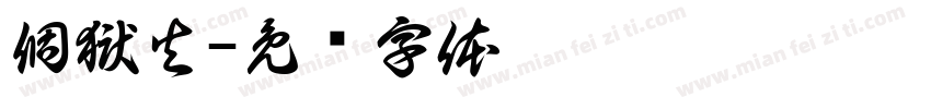 個獄火字体转换