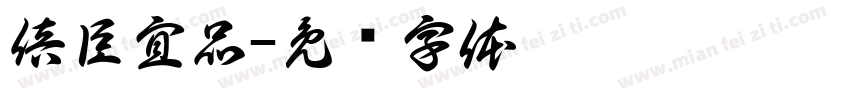 倍臣宜品字体转换