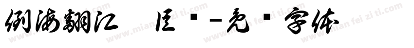 倒海翻江卷巨澜字体转换