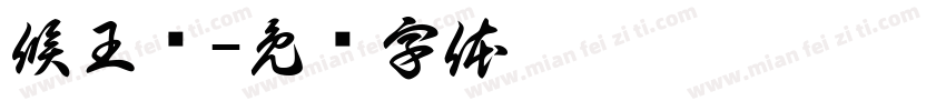 候王庙字体转换