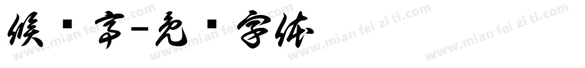 候车亭字体转换