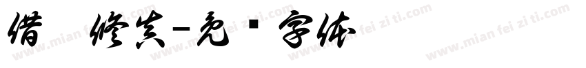 借假修真字体转换