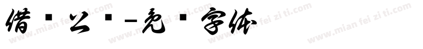 借阅公约字体转换