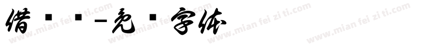 借阅证字体转换