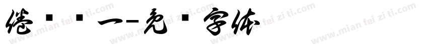 倦鸟归一字体转换