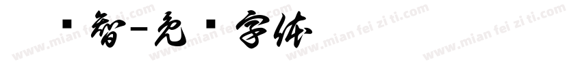 倪恽智字体转换