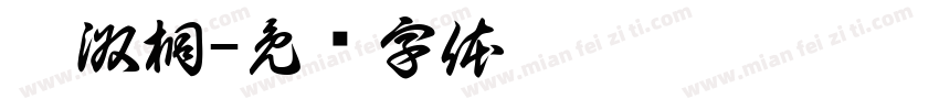 倪淑桐字体转换