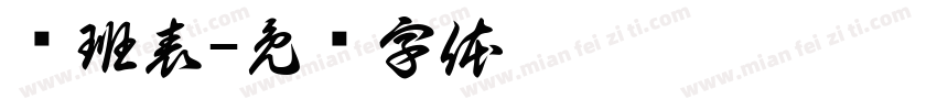 值班表字体转换