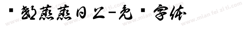 倾邸蒸蒸日上字体转换