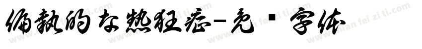 偏執的な熱狂症字体转换