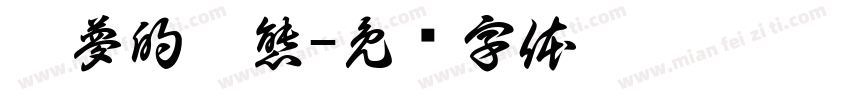 做夢的變態字体转换