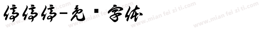 停停停字体转换