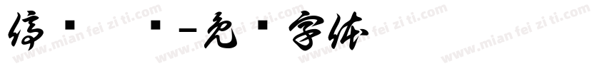 停电确认字体转换