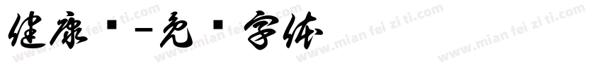 健康证字体转换